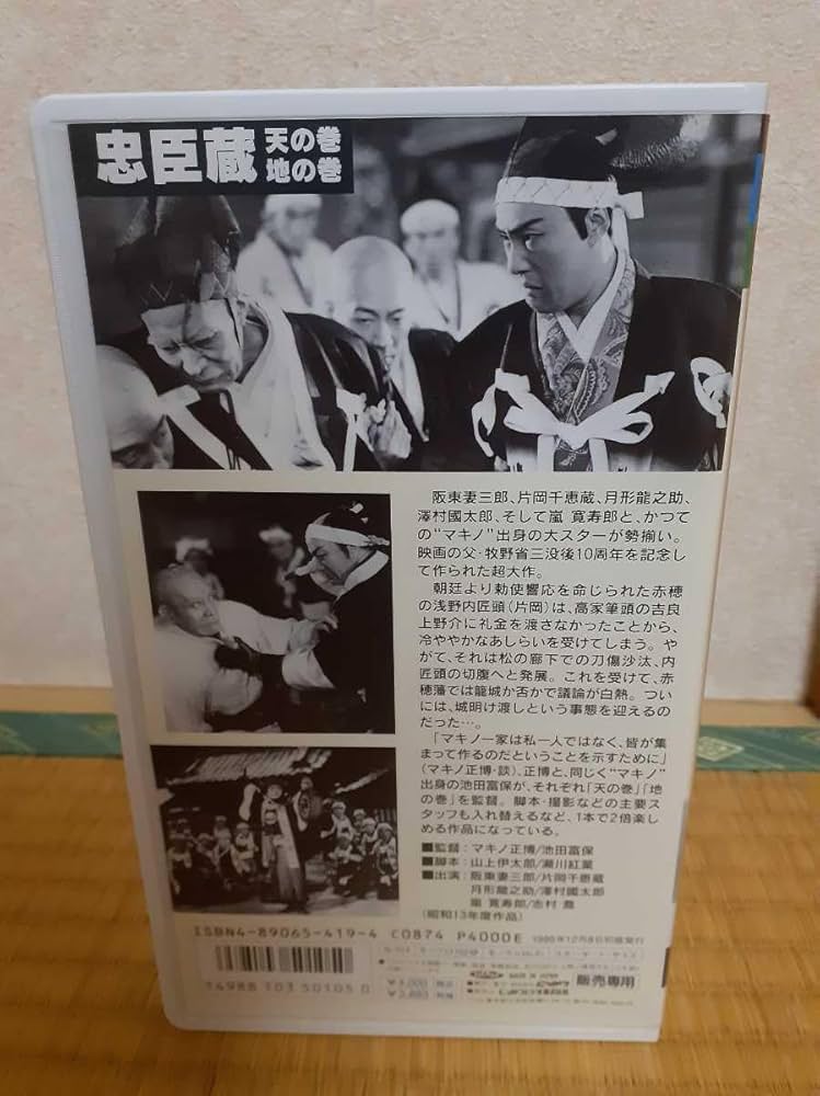 Amazon.co.jp: VHS にっかつ名作映画館 忠臣蔵 天の巻 地の巻